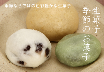 生菓子・季節のお菓子