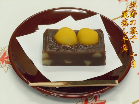 栗蒸し羊羹 栗蒸し羊羹